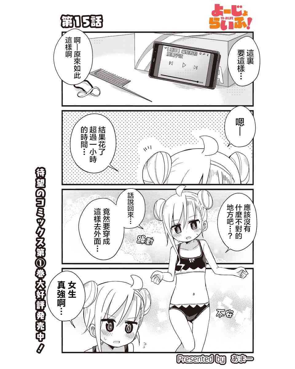 幼女life！ - 15話 - 1