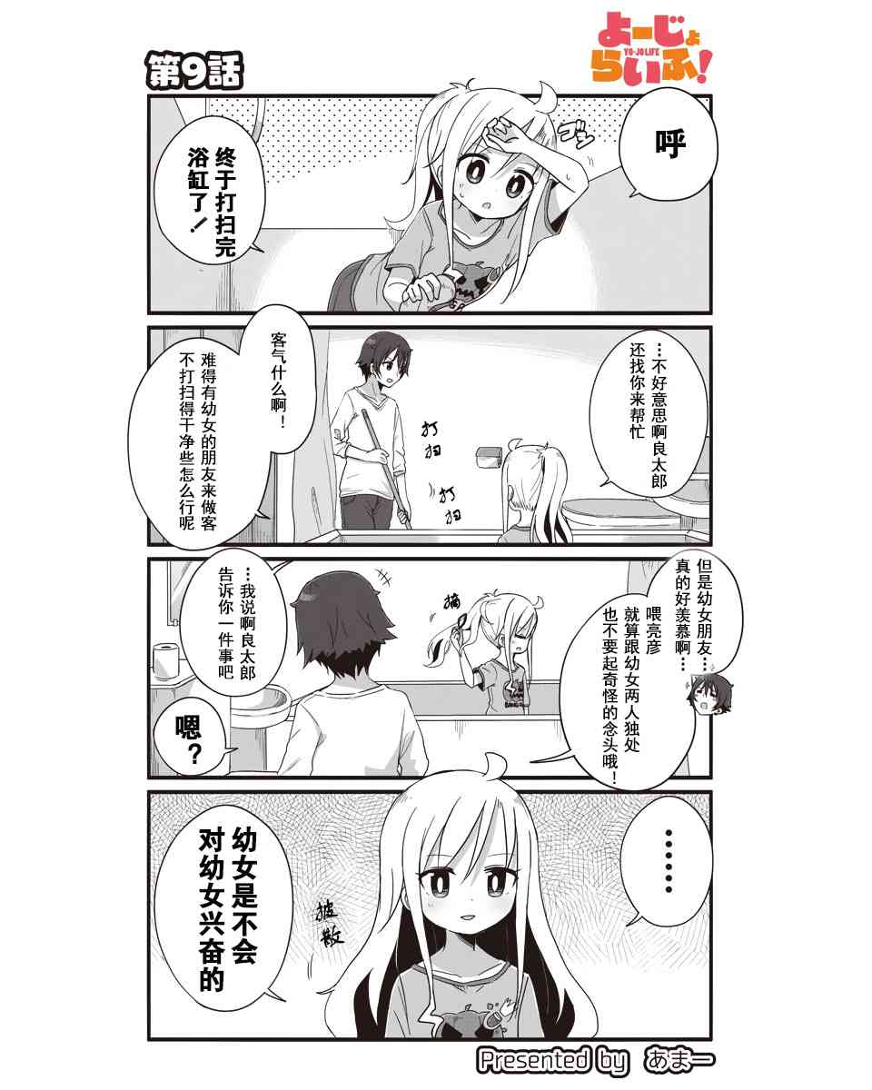 幼女life！ - 9話 - 1