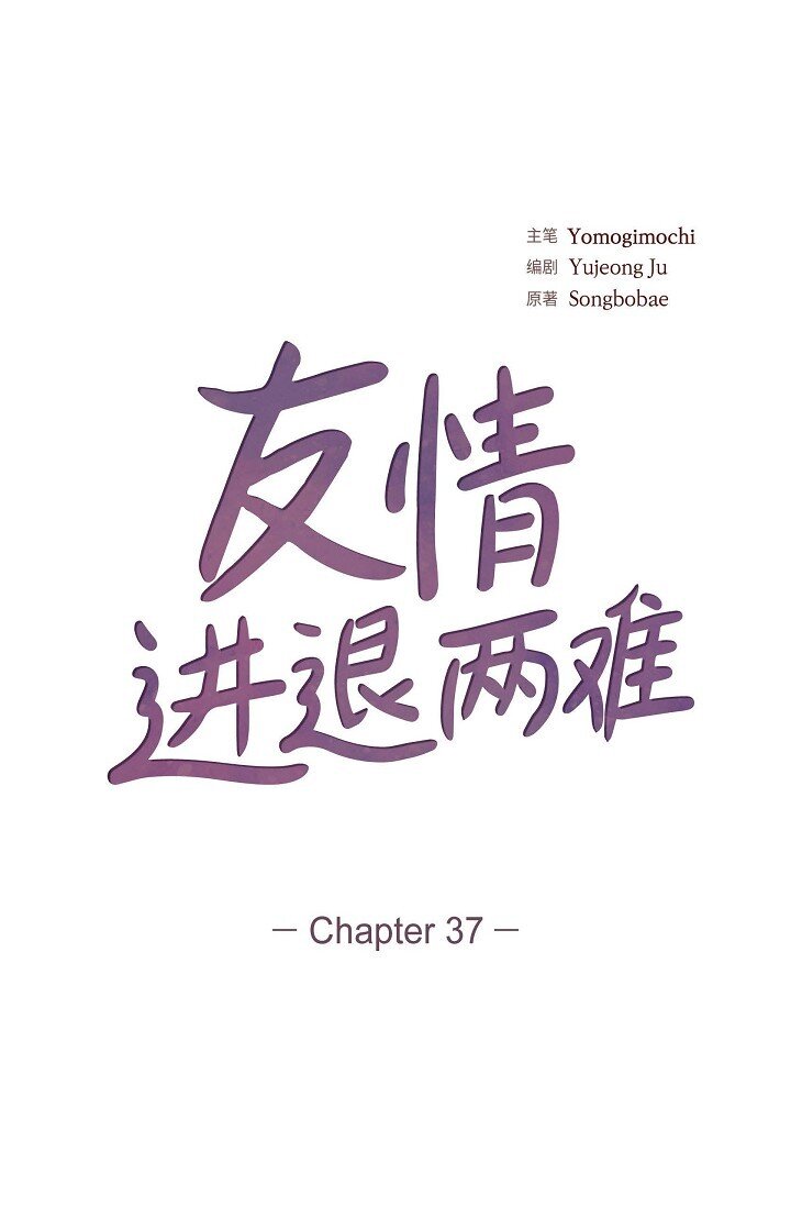 37 他对我是哪种感情？(1/2)-第37话