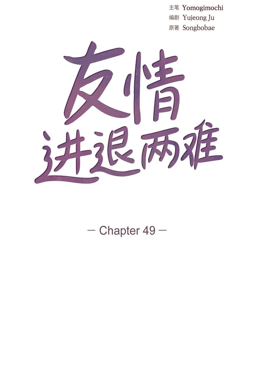 友情進退兩難 - 49 愛你一萬年(1/2) - 2