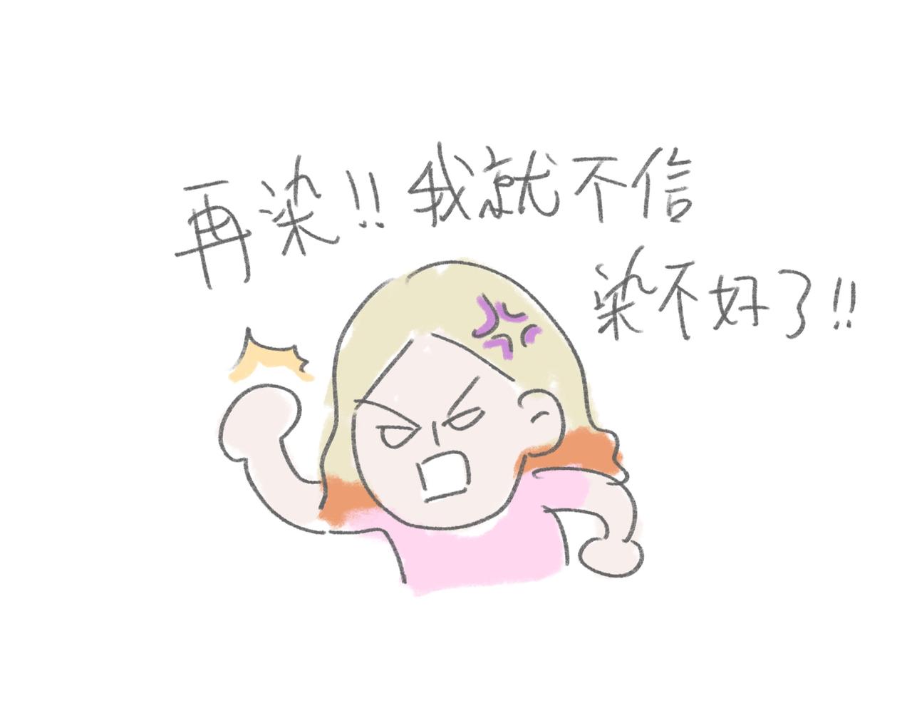 自己漂发要慎重-第13话