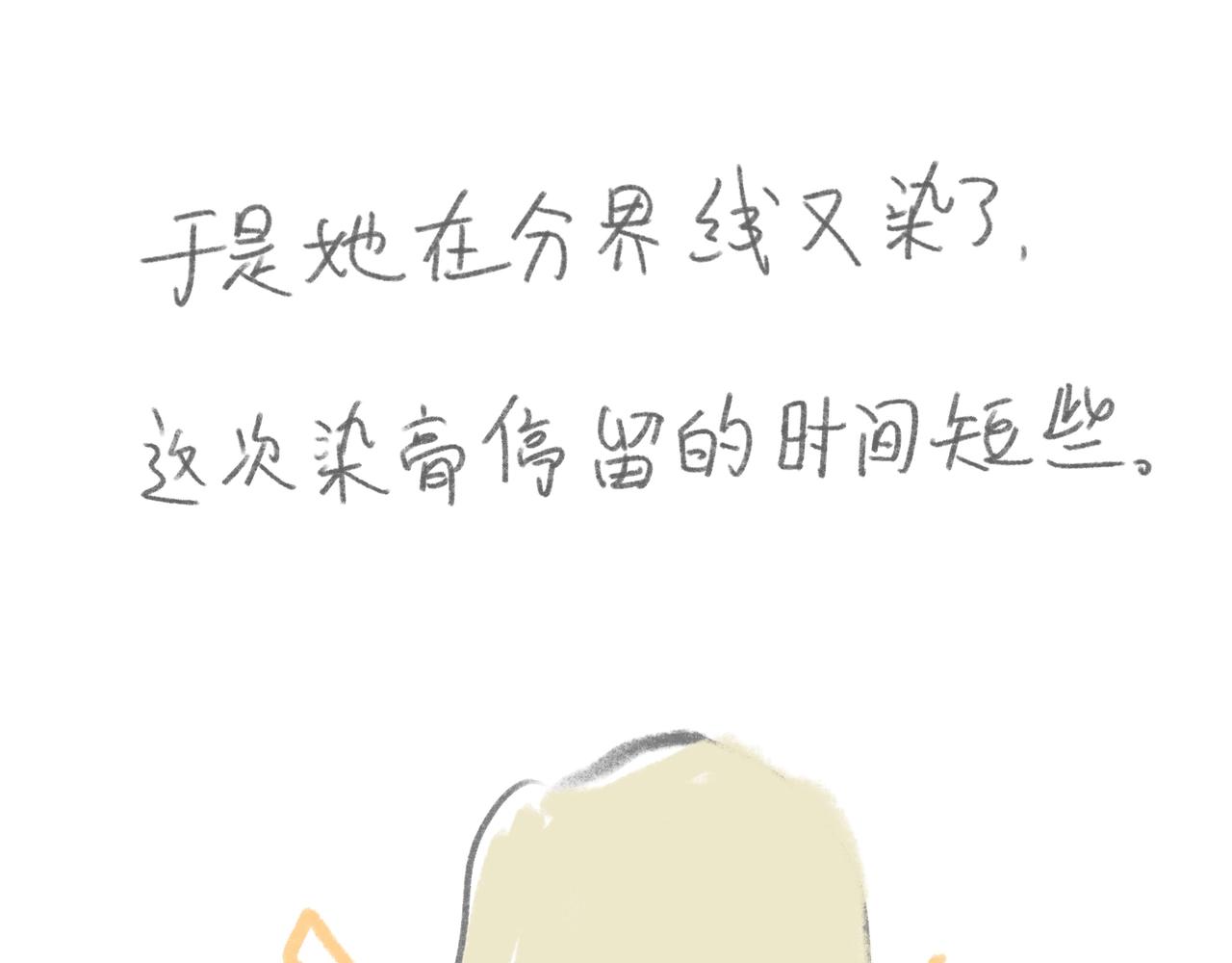 自己漂发要慎重-第13话