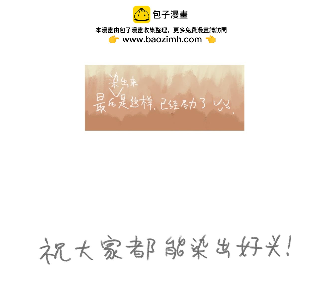 自己漂发要慎重-第13话