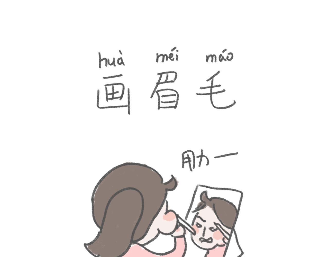 眉毛怎么画对称啊-第15话