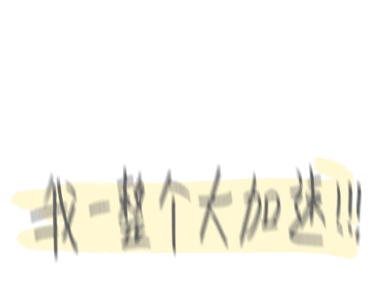 体测好累啊-第17话