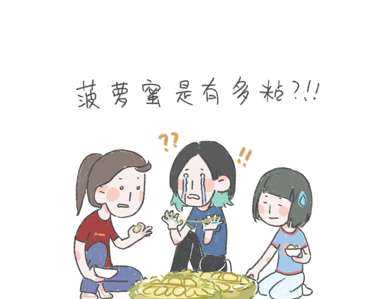 菠萝蜜咬人事件（？）-第21话