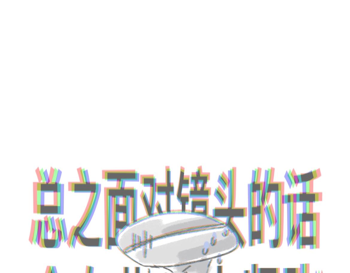 你拍照也是动作废吗？-第25话