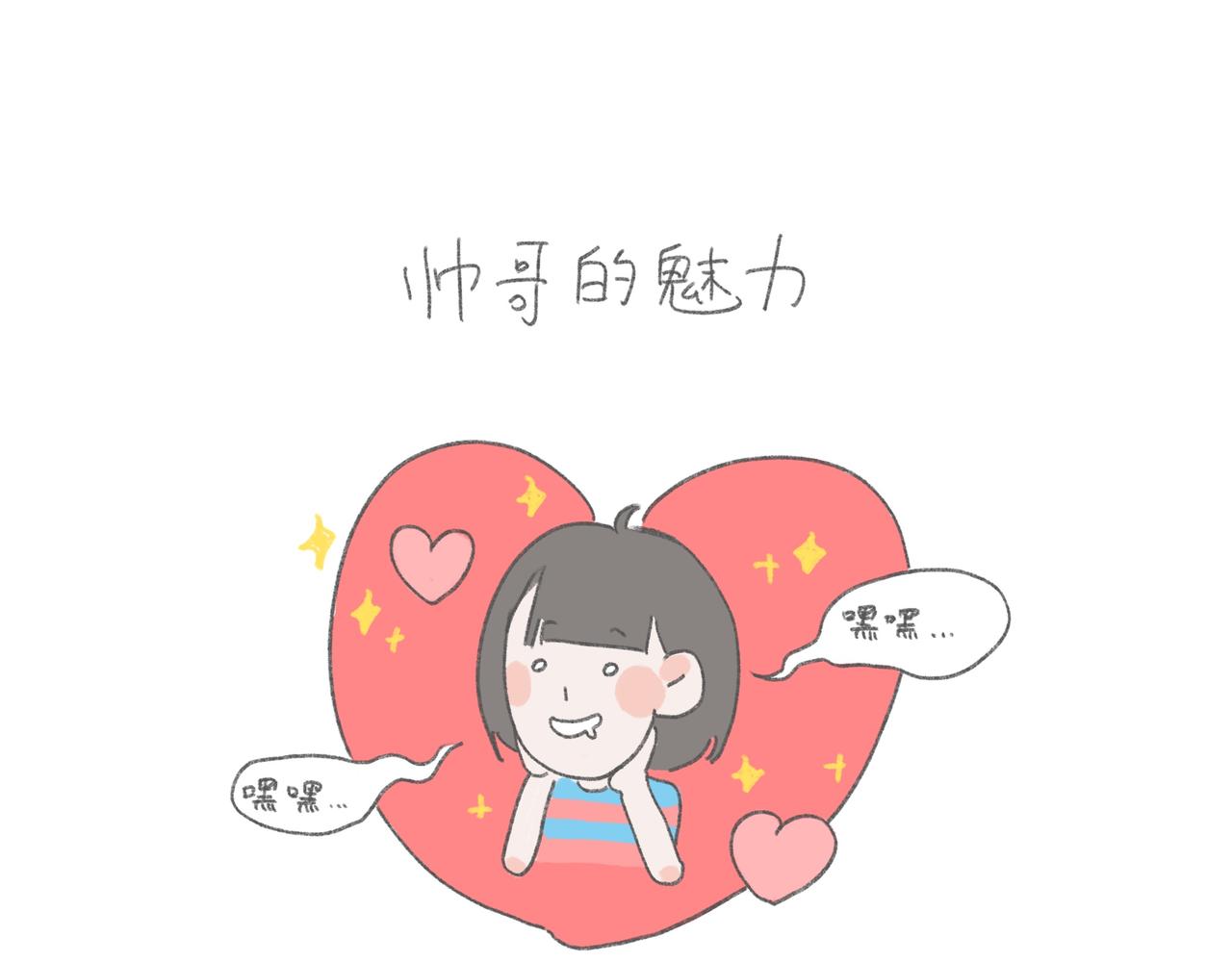 帅哥真的很有魅力-第29话