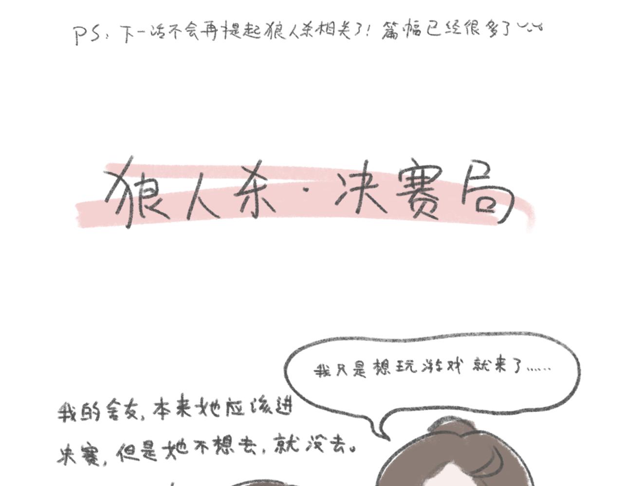 狼人杀好难2-第7话