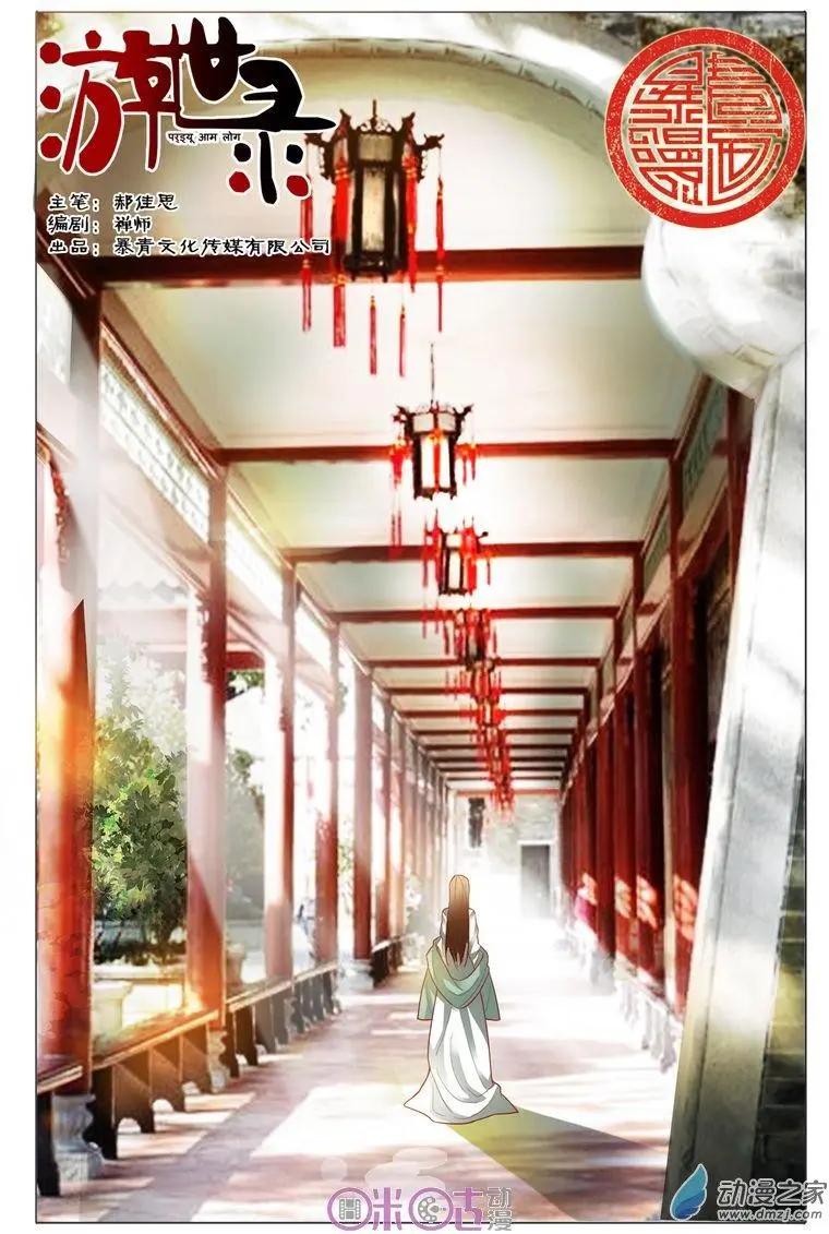 遊世錄 - 第81回 - 1