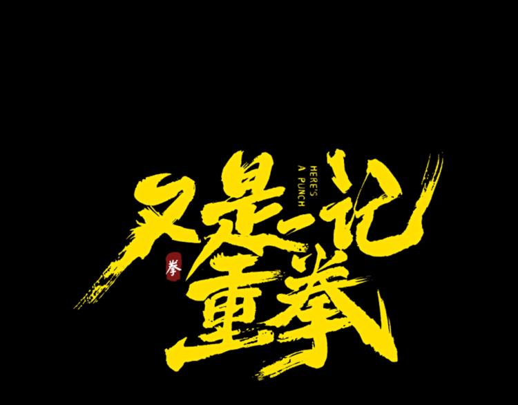 第13话 我变成了怪物(1/2)-第13话