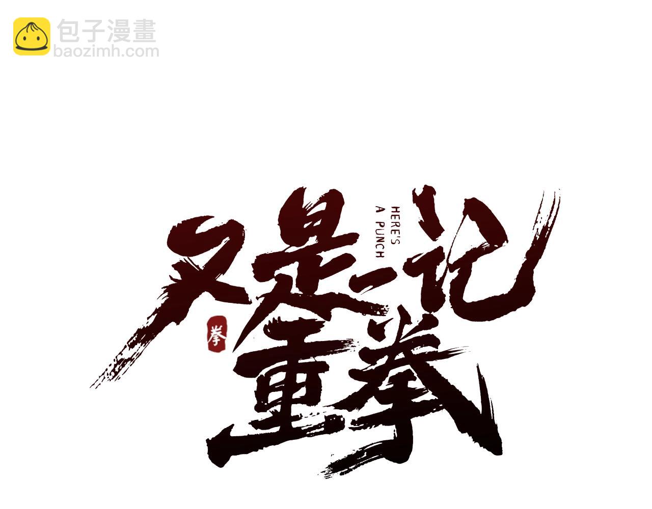 第21话 气血搬运(1/2)-第21话