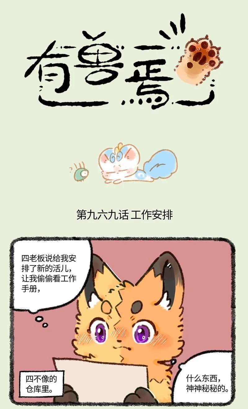 有獸焉 - 969 美美皮的任務 - 1