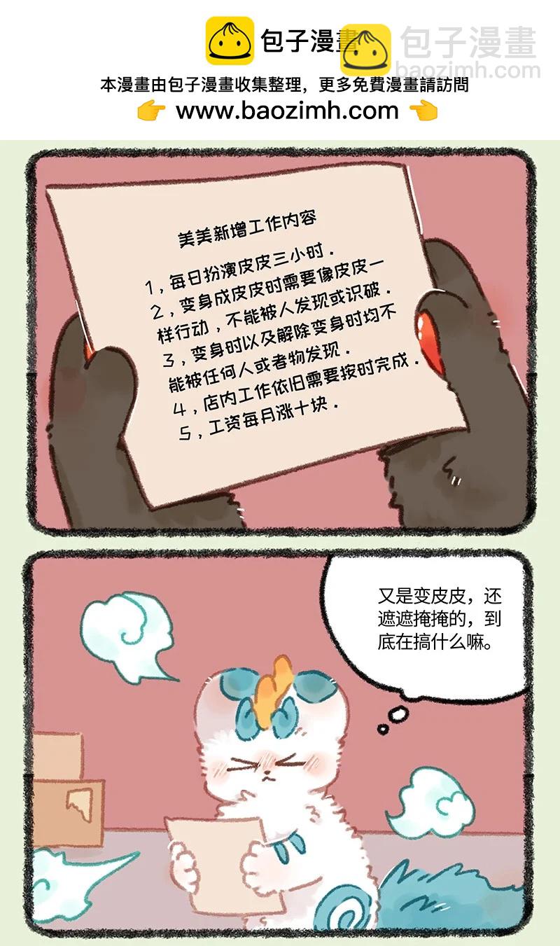 有獸焉 - 969 美美皮的任務 - 2