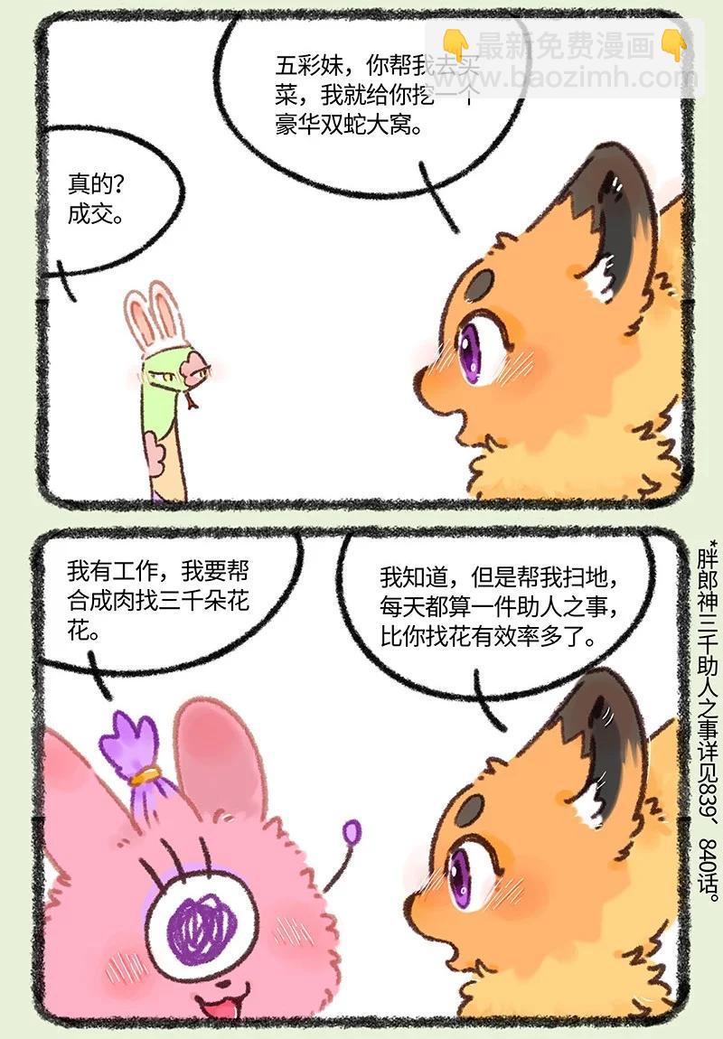 有獸焉 - 969 美美皮的任務 - 1
