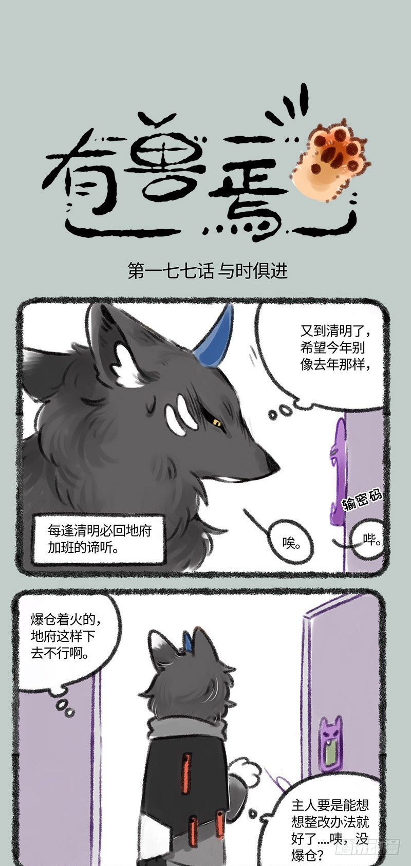 有獸焉 - 地獄網購，啓動 - 1