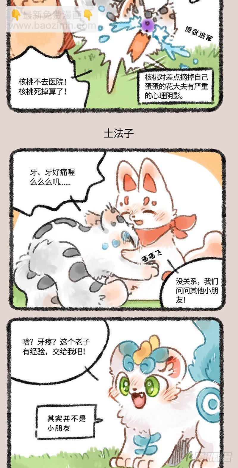 有兽焉 - 拔牙 - 1