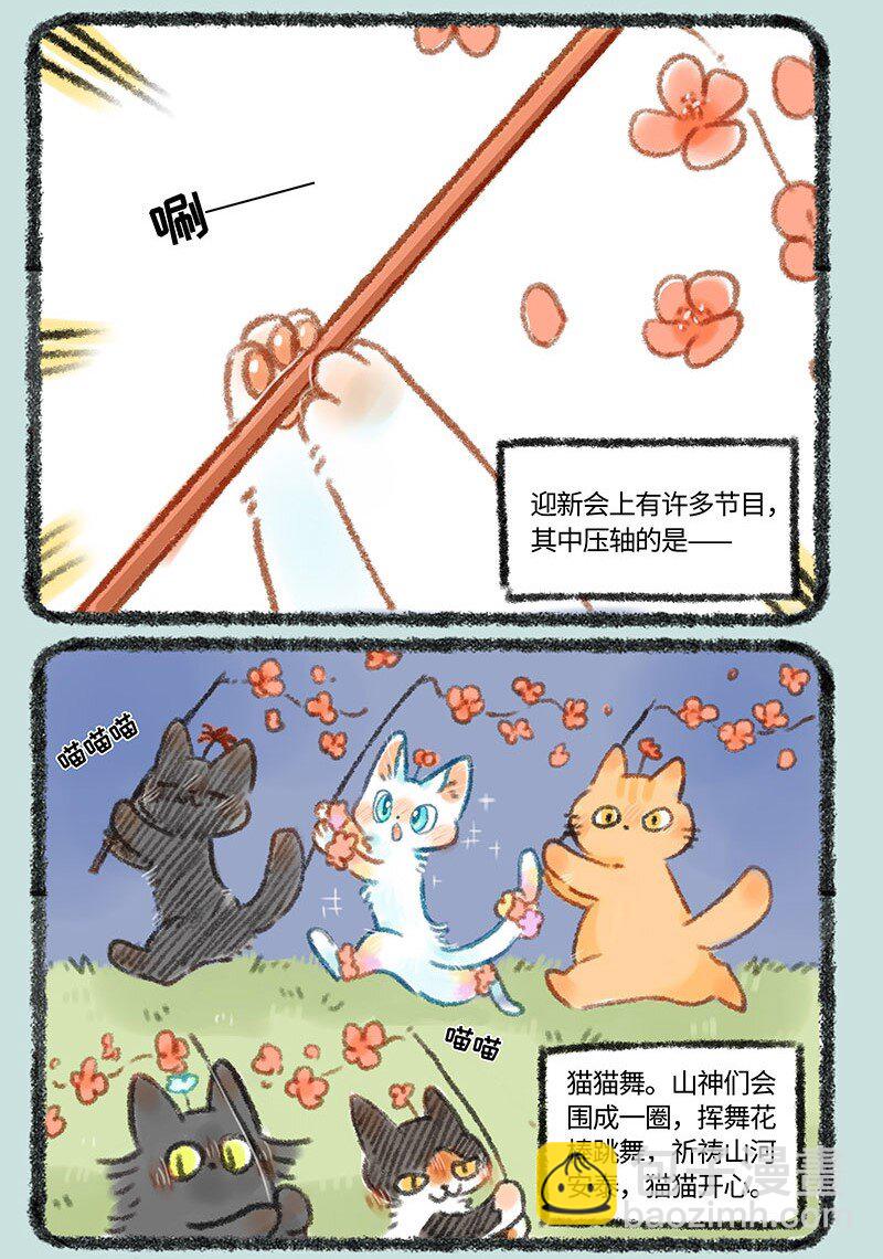 有獸焉 - 272 山神迎新會 - 1