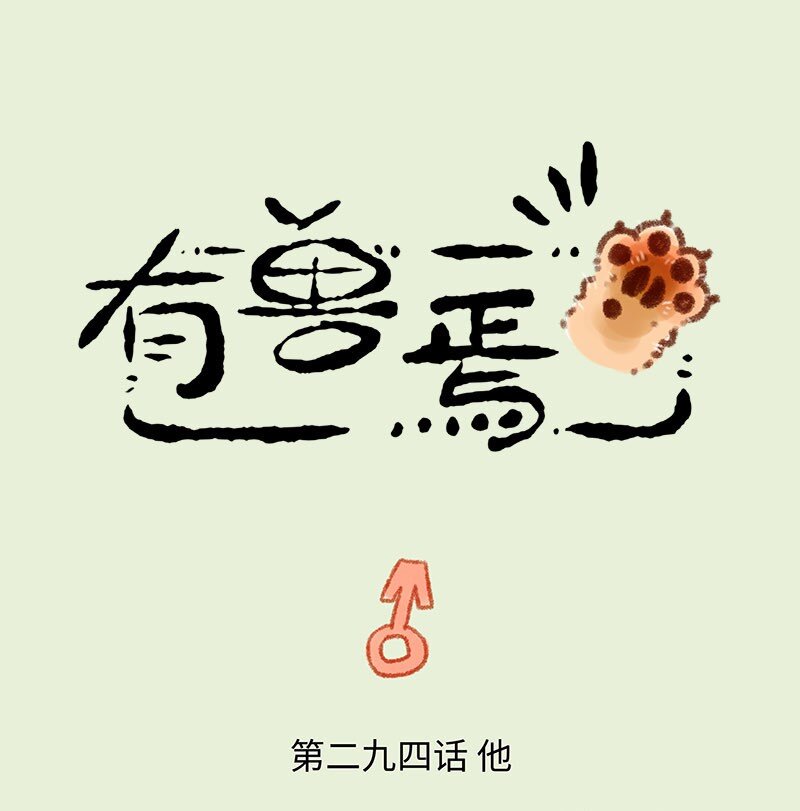 有兽焉 - 294 他她 - 1