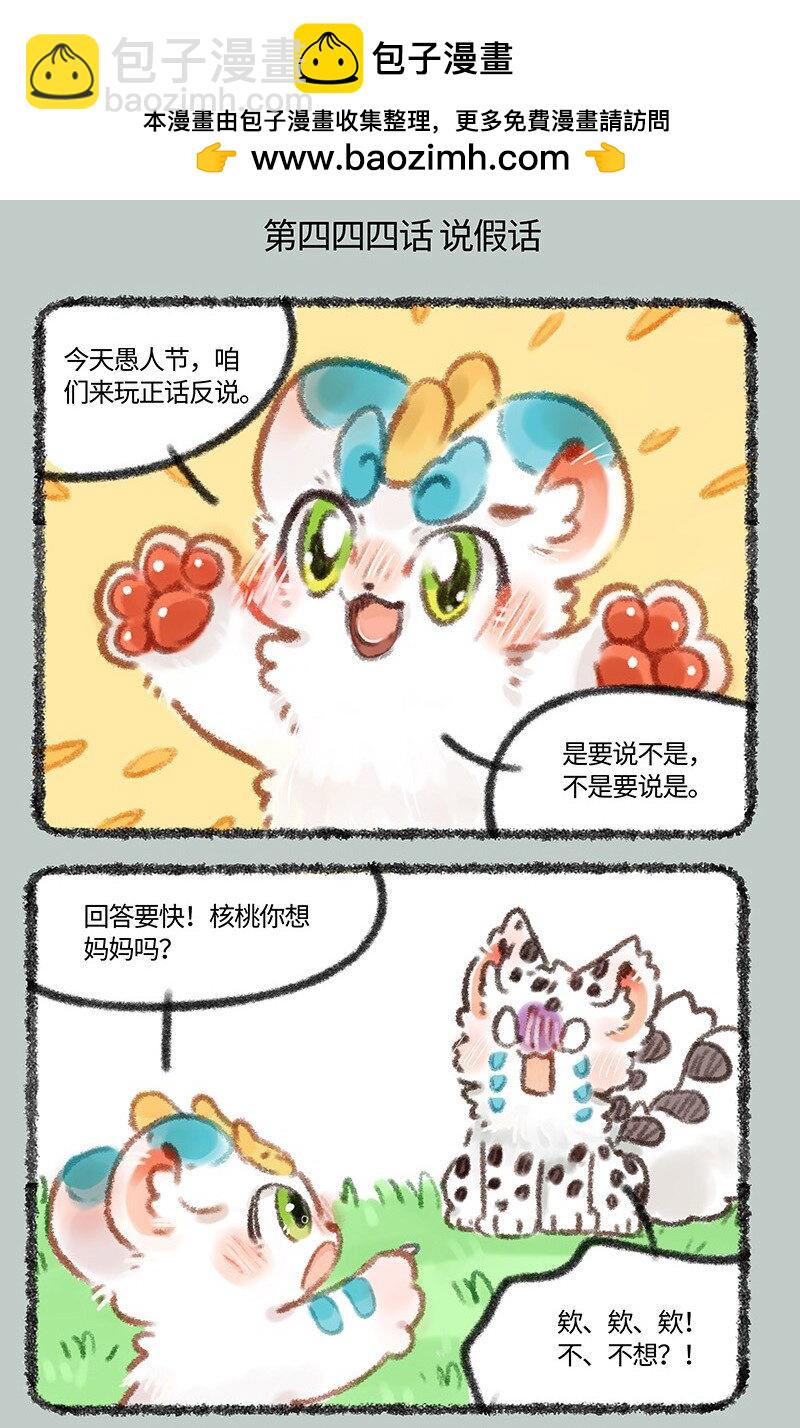 有獸焉 - 444 正話反說遊戲 - 2