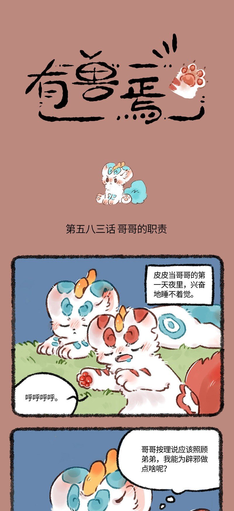 有兽焉 - 583 哥哥的职责 - 1