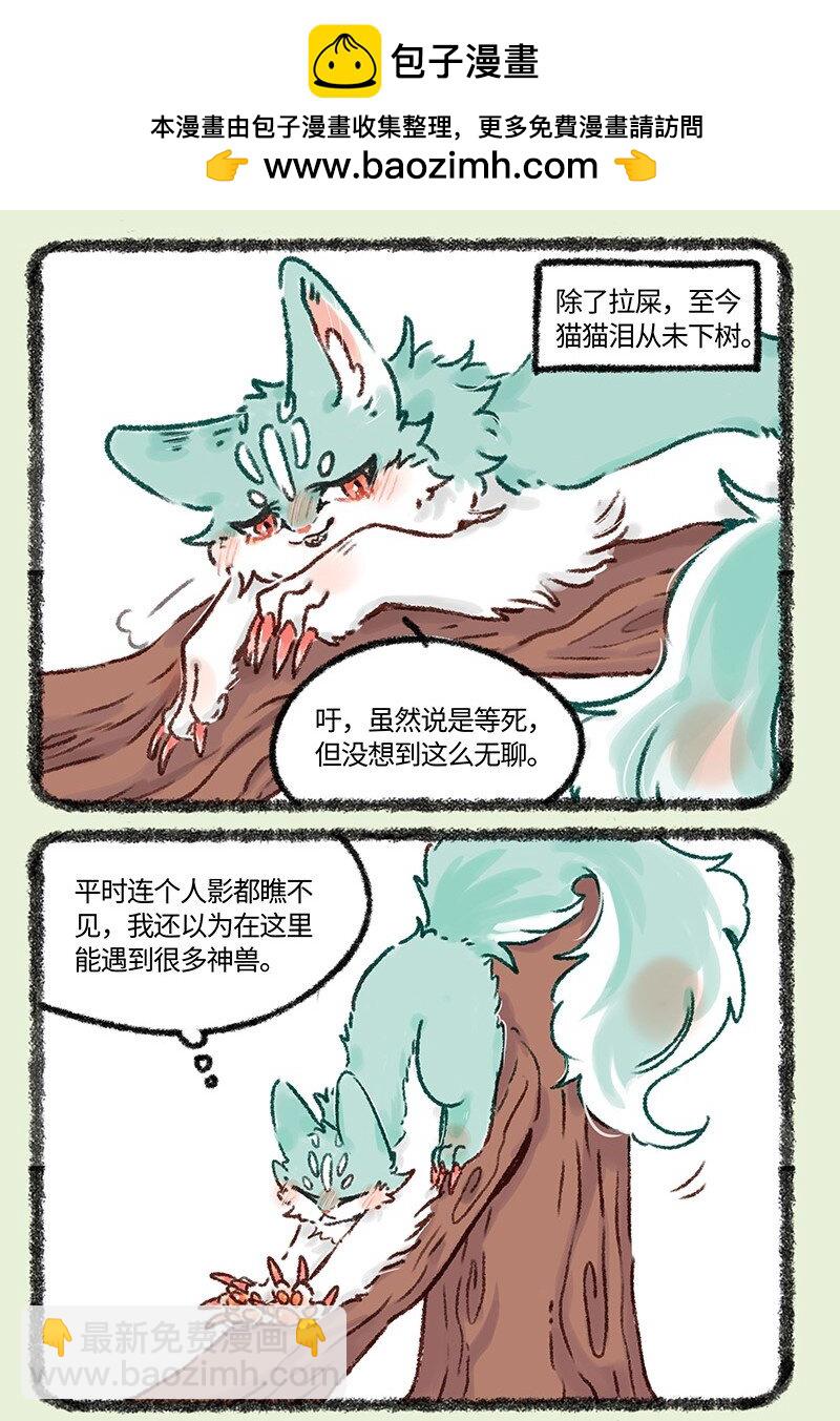 有兽焉 - 618 饥饿的猫猫类 - 2