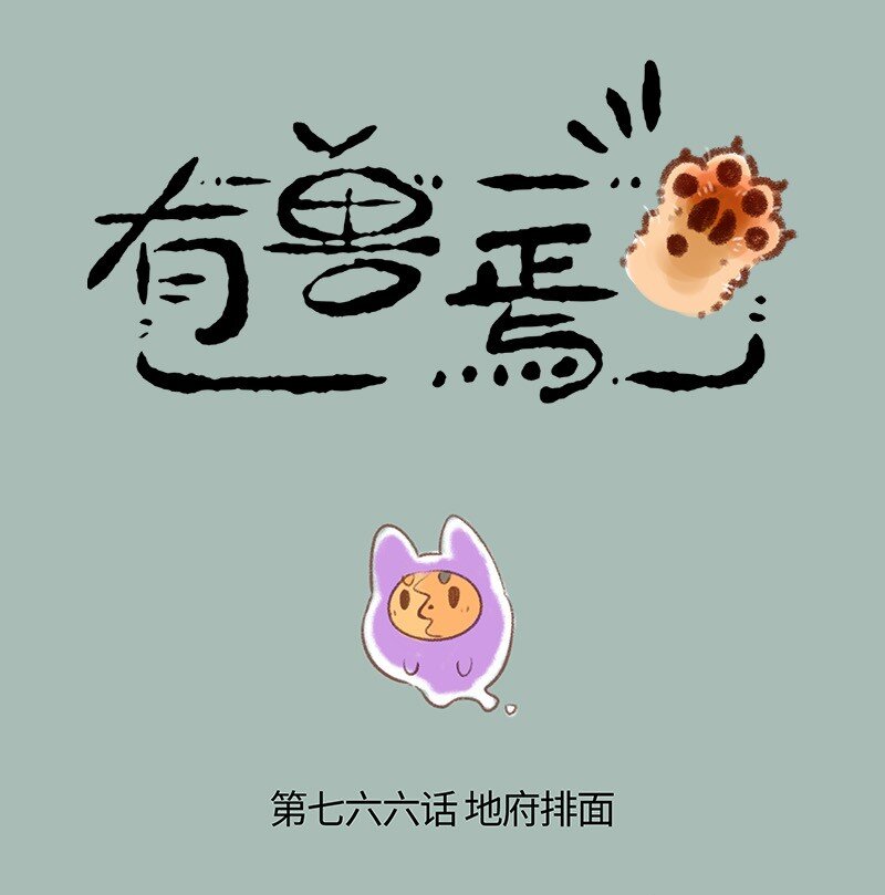 有獸焉 - 766 咱們地府有排面 - 1
