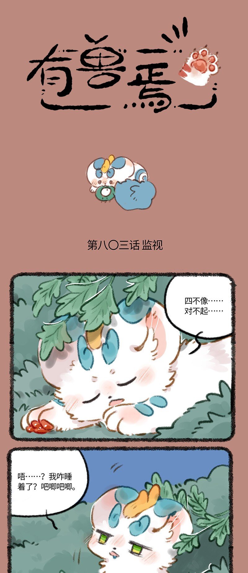 有獸焉 - 803 青鳥的探查 - 1