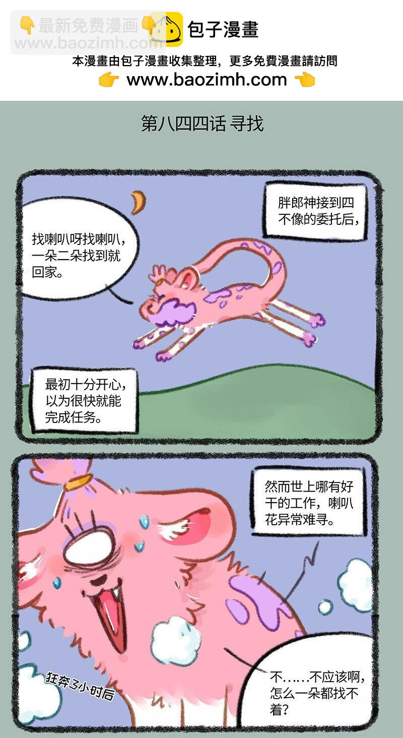 有兽焉 - 844 寻找喇叭花 - 2