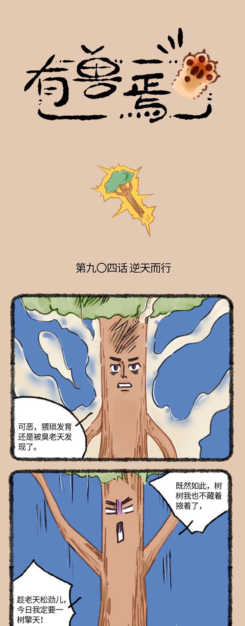 有獸焉 - 904 逆天而行 - 1