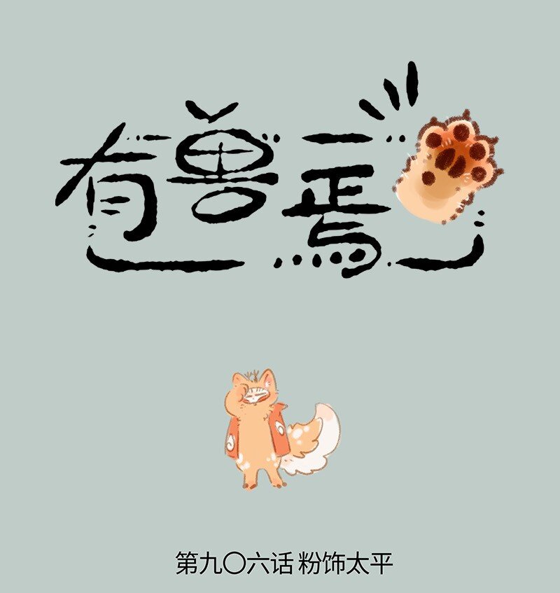 有獸焉 - 906 就此別過 - 1