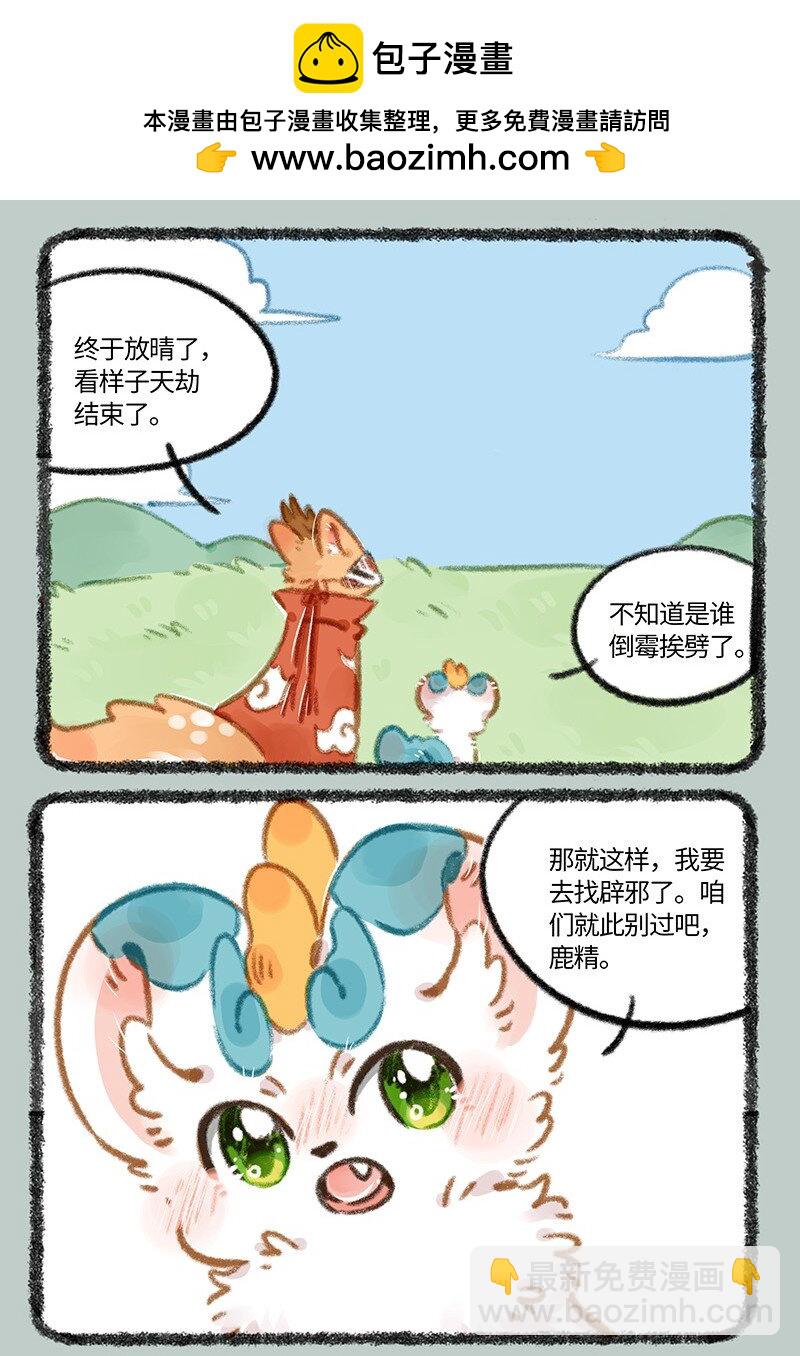 有獸焉 - 906 就此別過 - 2
