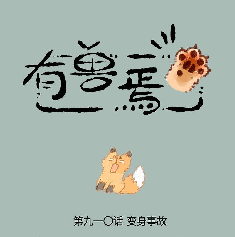 有獸焉 - 910 華麗變身 - 1