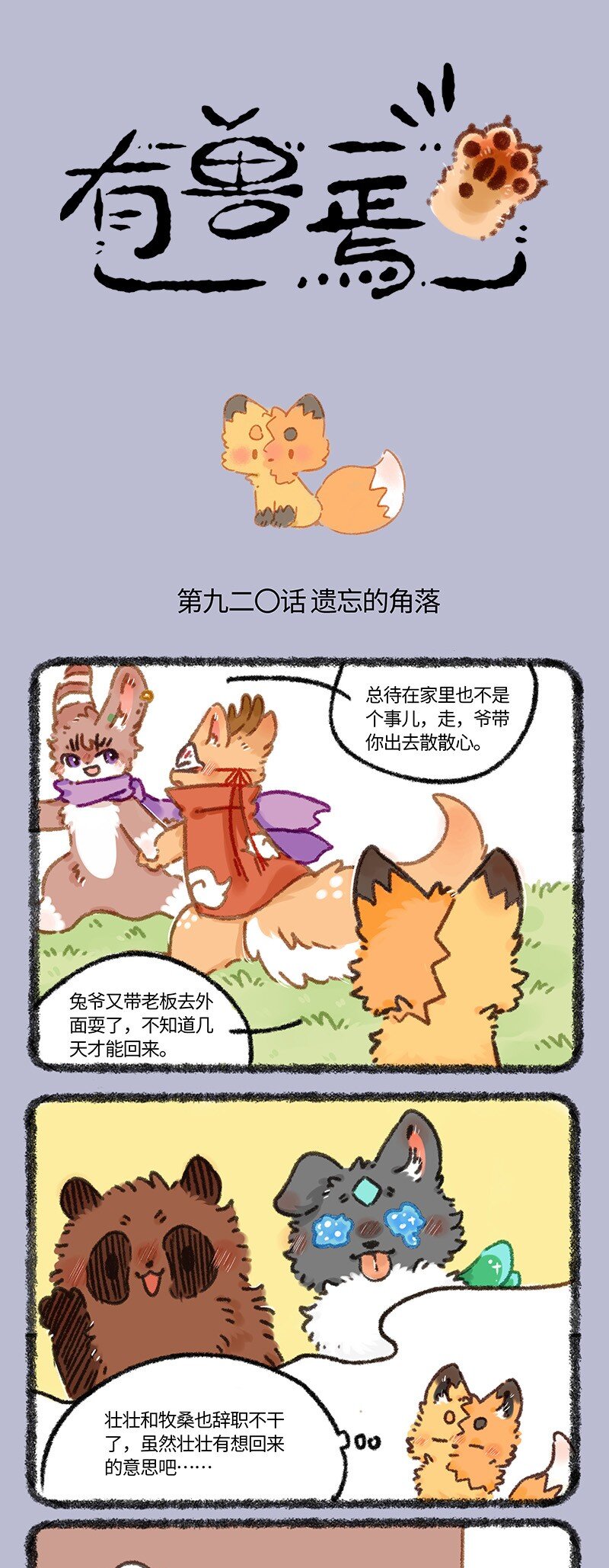 有獸焉 - 920 甦醒吧！巴陵君 - 1