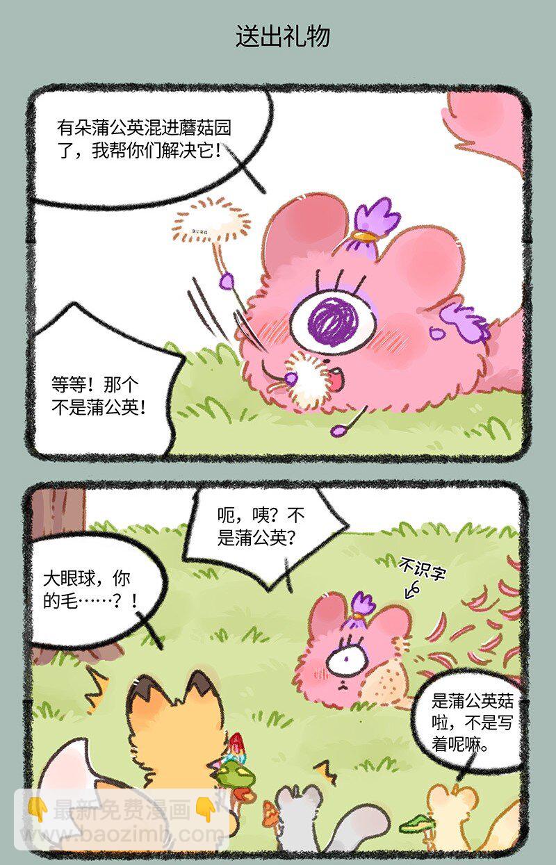 有獸焉 - 936 慶生禮物 - 1