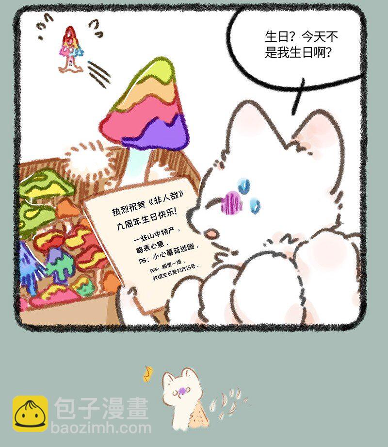 有獸焉 - 936 慶生禮物 - 1