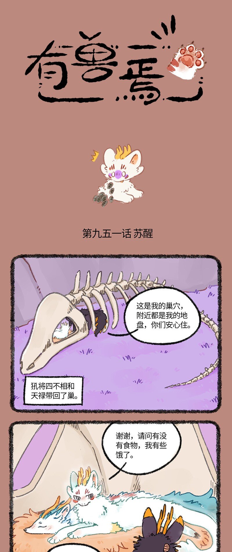 有獸焉 - 951 近古篇之甦醒 - 1