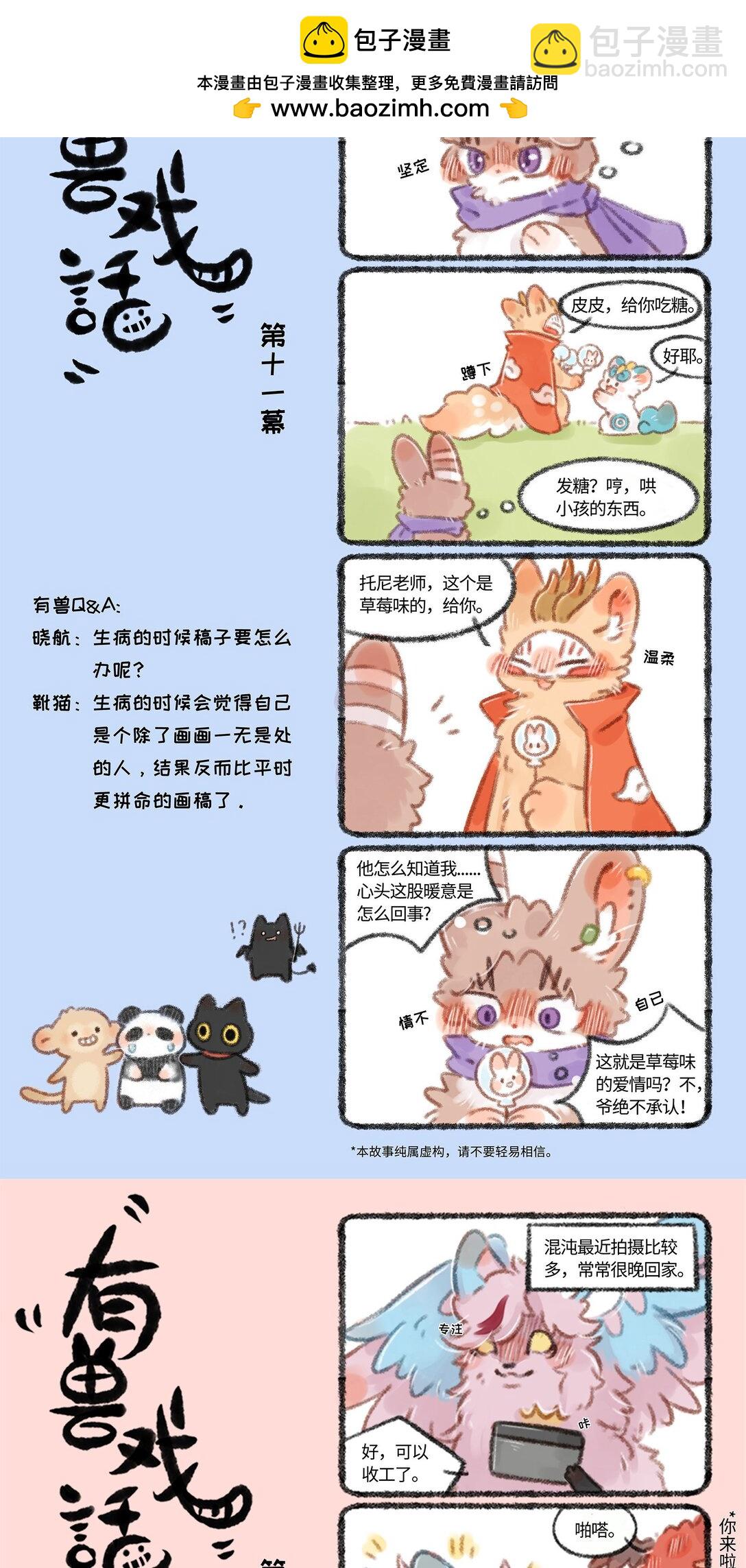 有獸焉 - 有獸戲話 101112 - 1