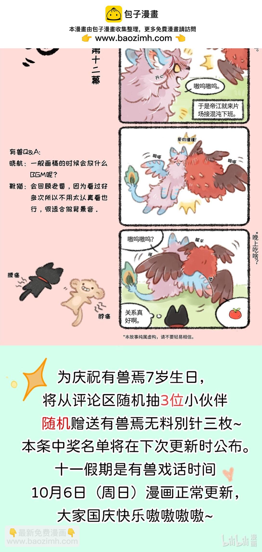 有獸焉 - 有獸戲話 101112 - 1