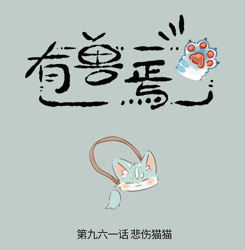 有獸焉 - 961 悲傷貓貓 - 1