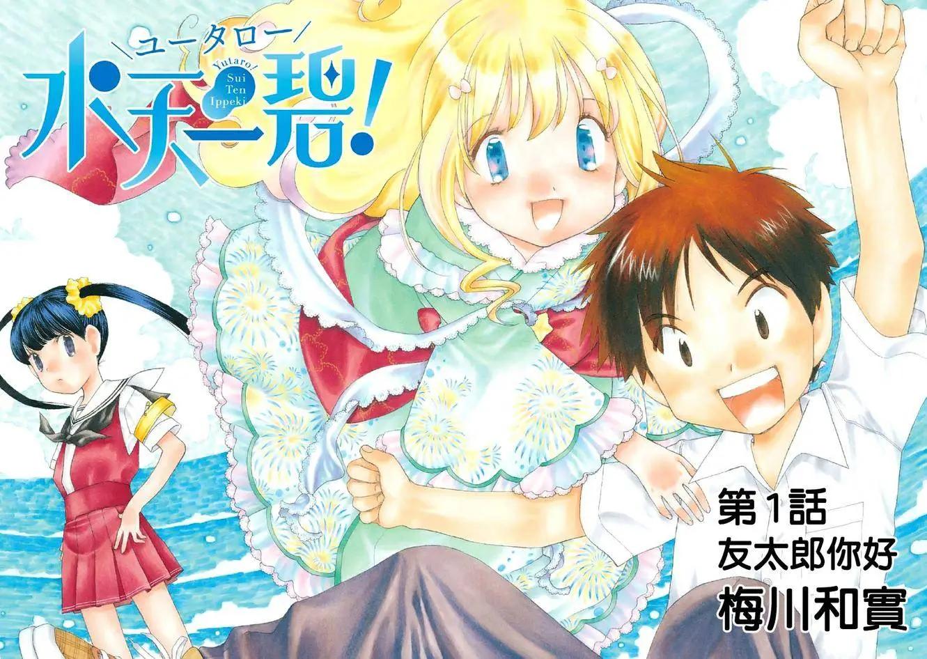 友太郎水天一碧！ - 第01回 - 3