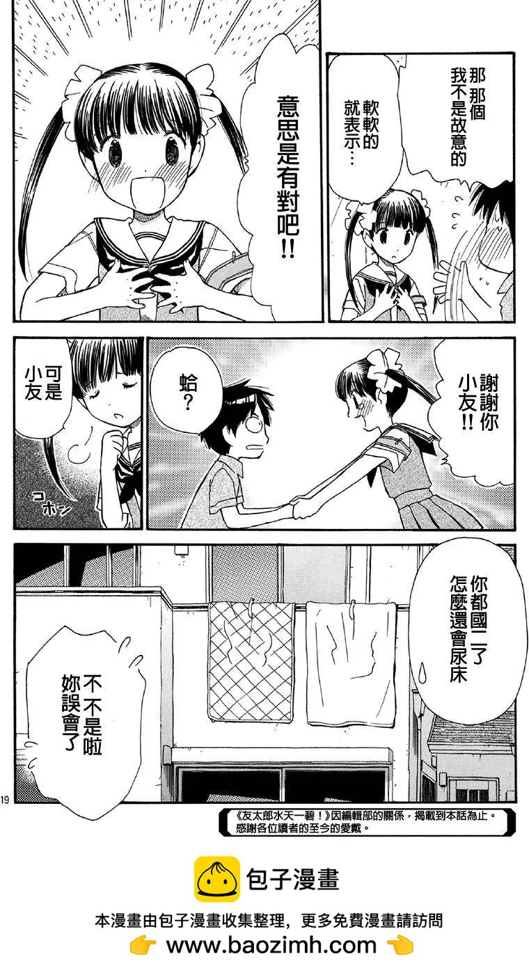 友太郎水天一碧！ - 第05回 - 5