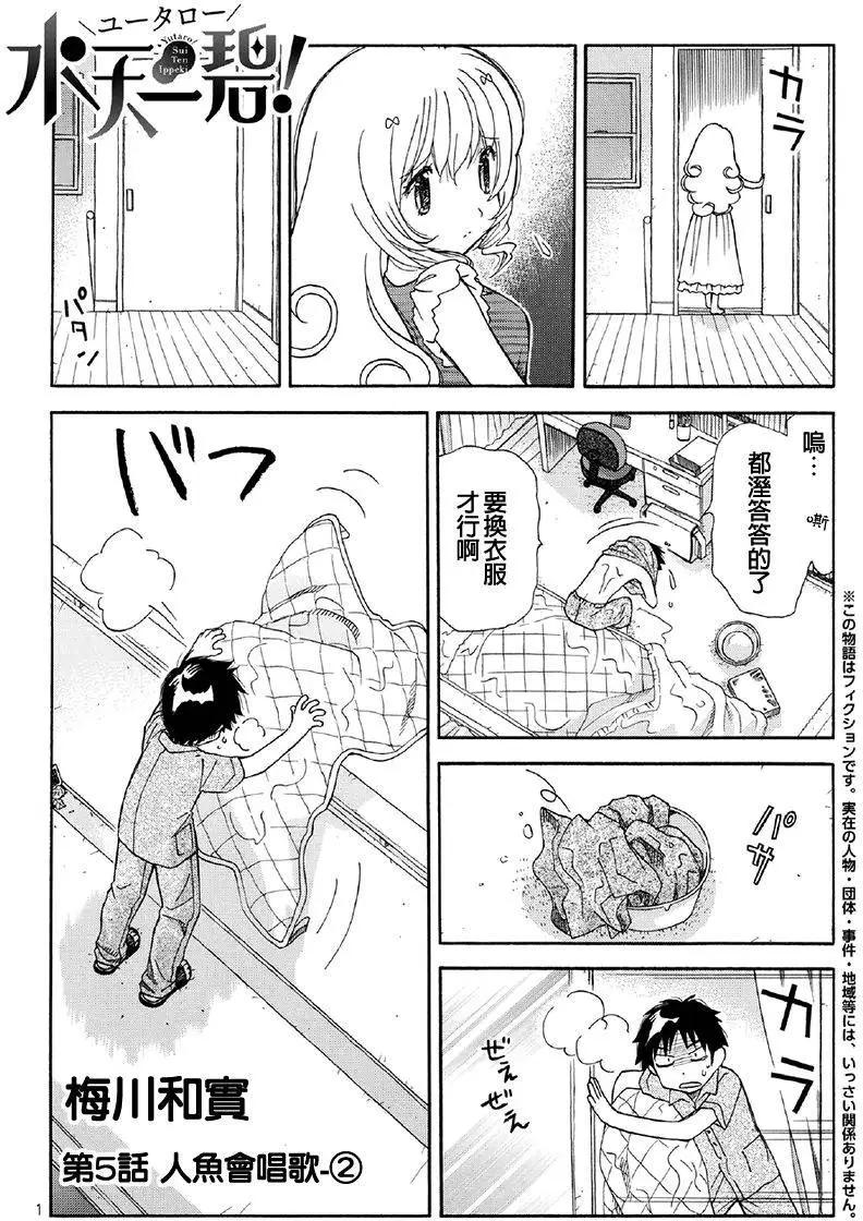 友太郎水天一碧！ - 第05回 - 3