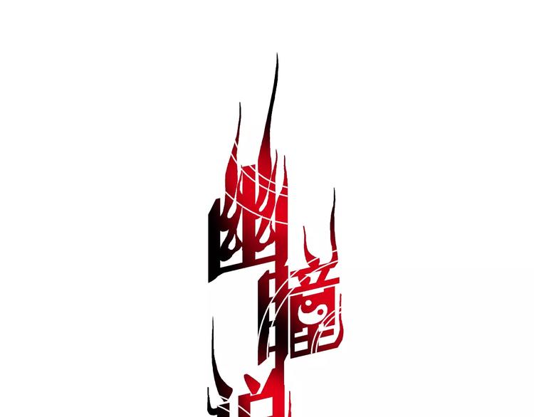 第2话 十年前&左司道(1/2)-第3话