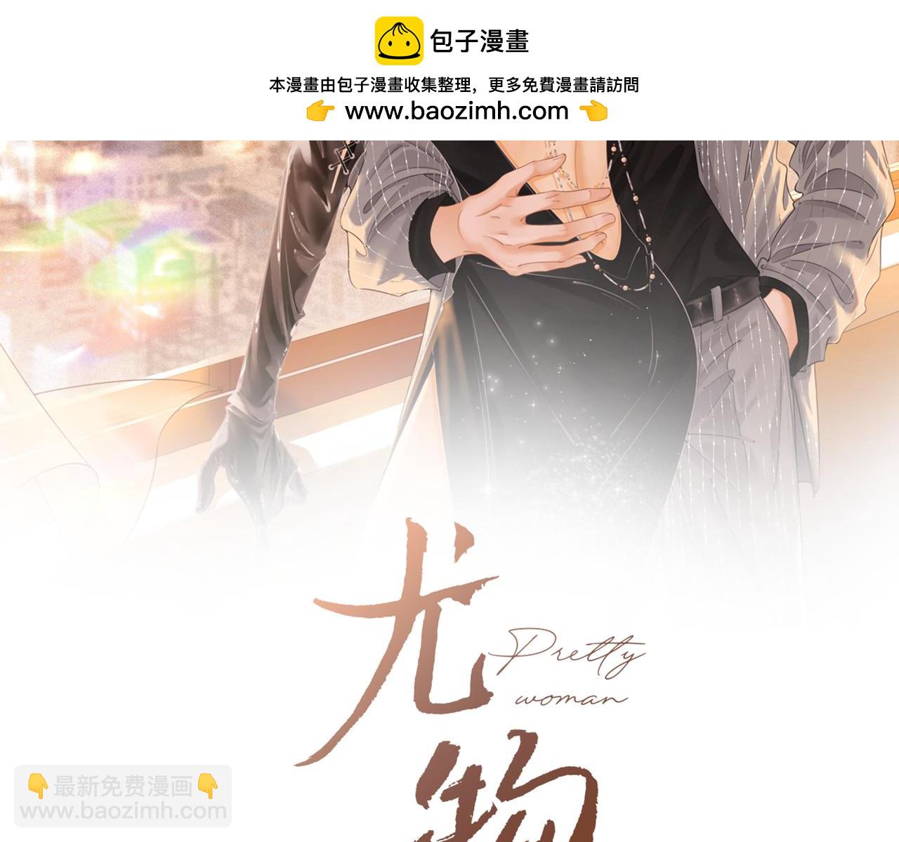 尤物 - 第九十二話 爲了我好？(1/2) - 2
