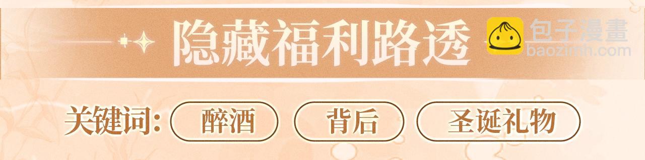 特典公开：12月26日 尤物x情靡 氤氲情潮 解锁圣诞专礼-第125话