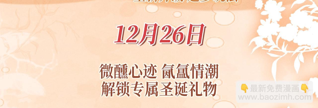 特典公开：12月26日 尤物x情靡 氤氲情潮 解锁圣诞专礼-第125话