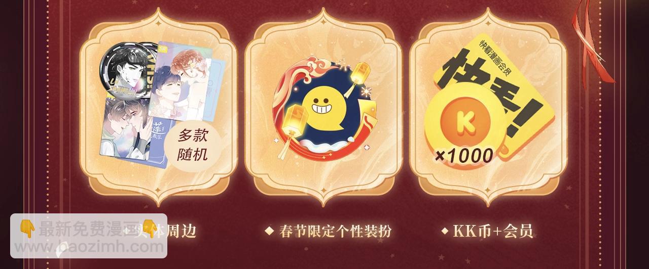 2月5日《尤物》春节限定特典祈愿，限时解锁！-第43话