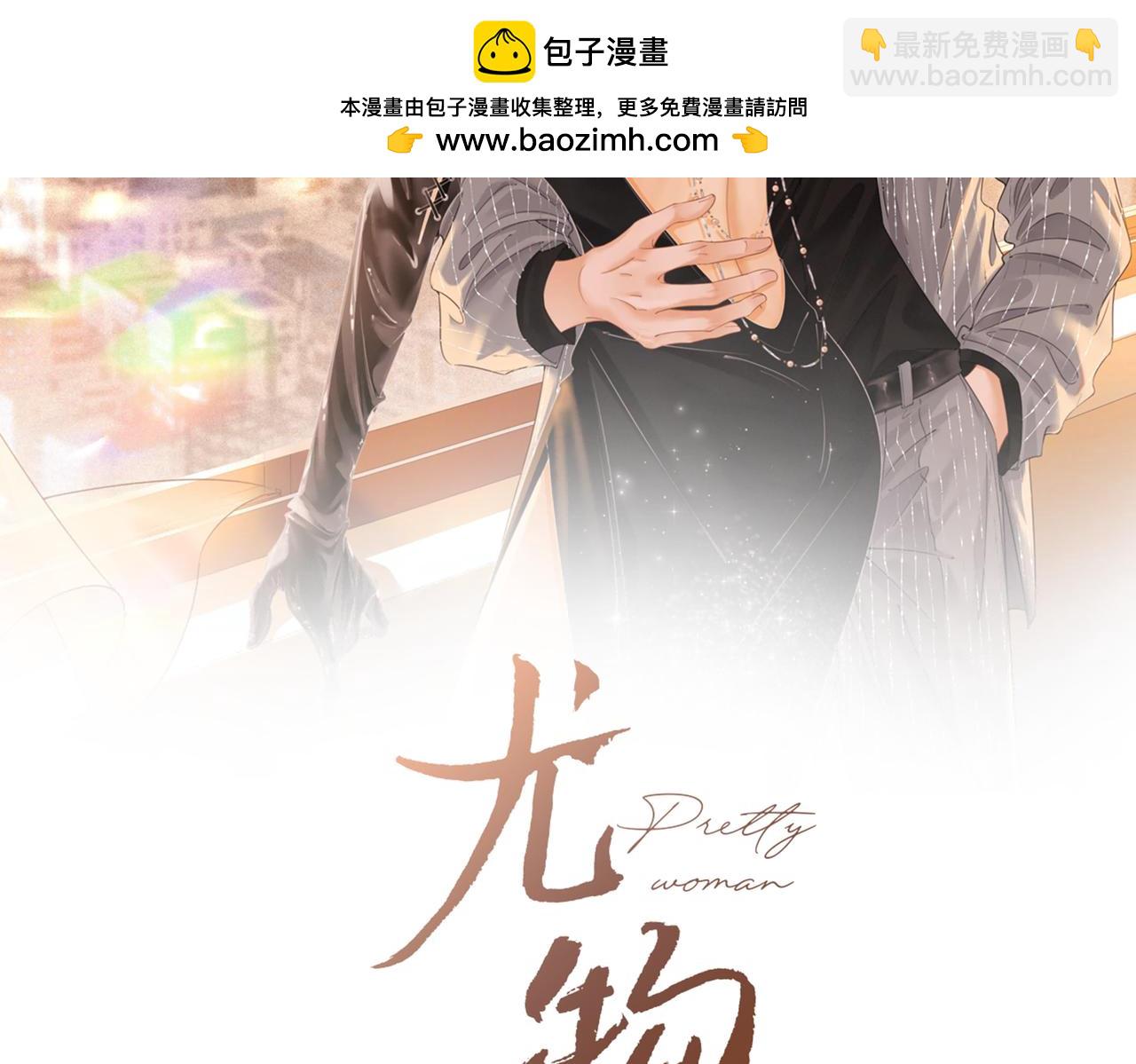 尤物 - 第六十一話 你捨得嗎？(1/2) - 2