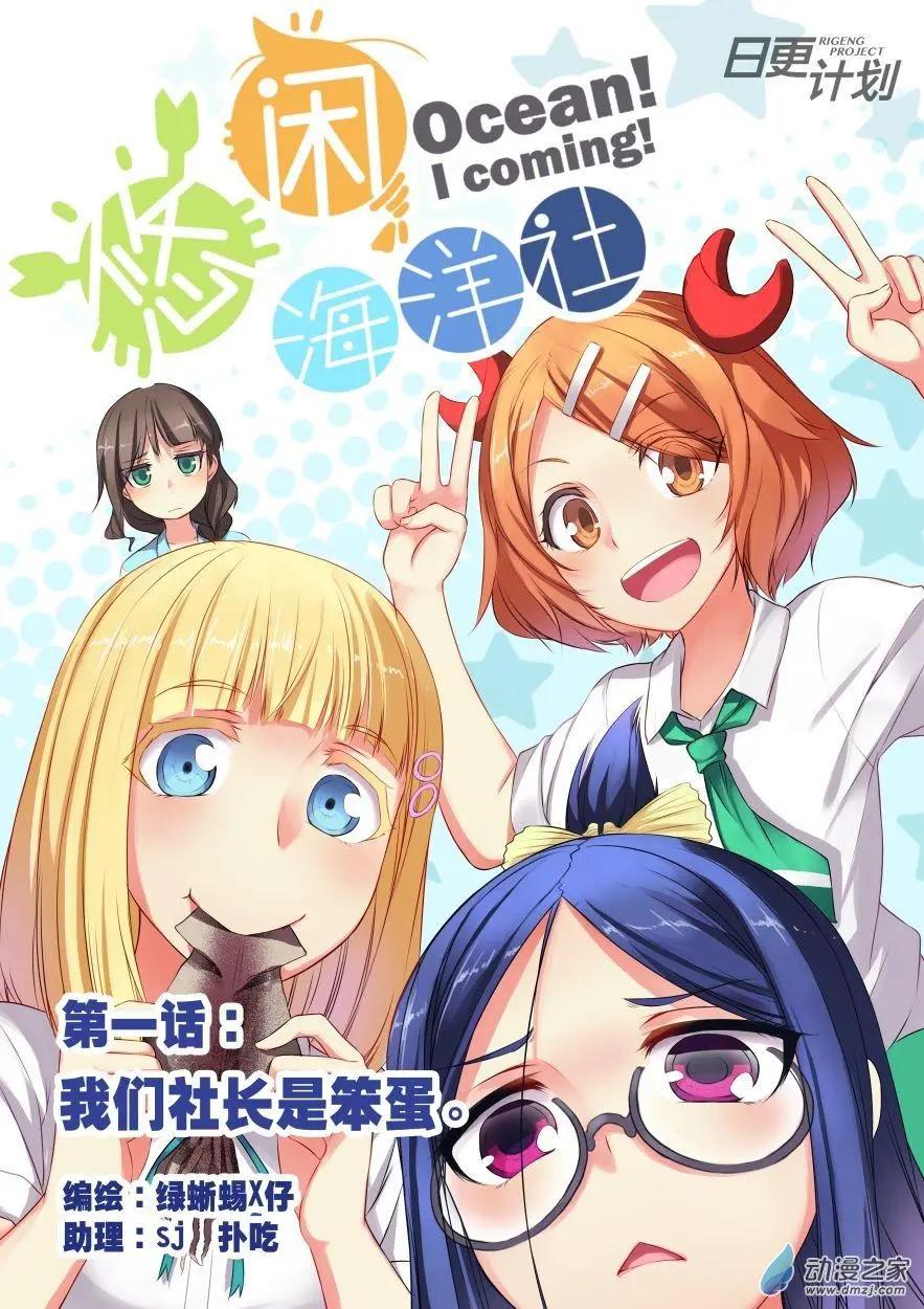 悠閒海洋社 - 第01回 - 1